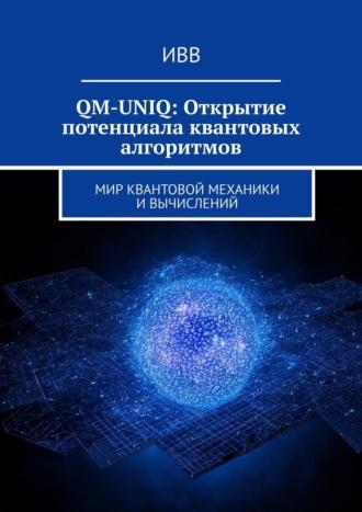 QM-UNIQ: Открытие потенциала квантовых алгоритмов. Мир квантовой механики и вычислений, Hörbuch . ISDN70097548