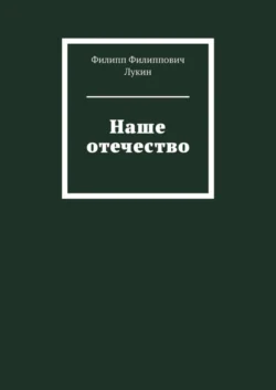 Наше отечество - Филипп Лукин