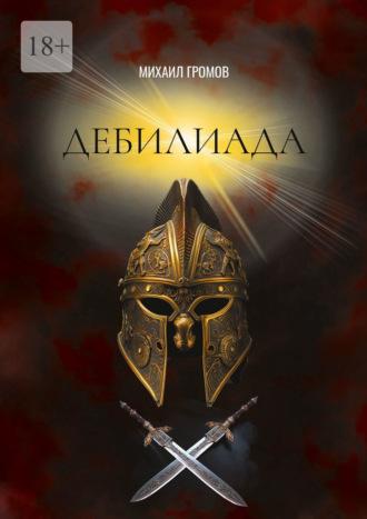 Дебилиада. Мифологический боевик о героях древности, аудиокнига Михаила Михайловича Громова. ISDN70097563