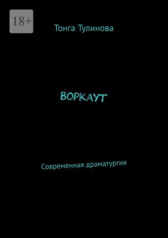 Воркаут. Современная драматургия, audiobook Тонги Тулиновой. ISDN70097593