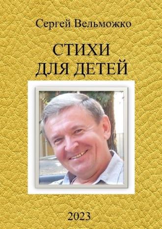 Стихи для детей - Сергей Вельможко