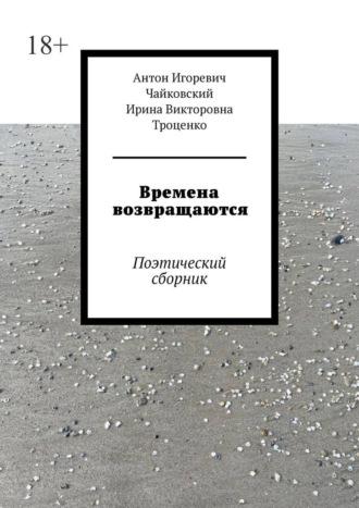 Времена возвращаются. Поэтический сборник, audiobook Антона Игоревича Чайковского. ISDN70097641