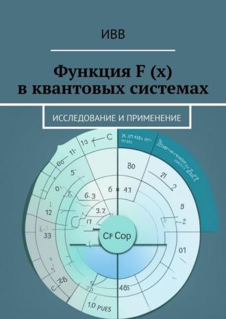 Функция F (x) в квантовых системах. Исследование и применение, audiobook . ISDN70097653