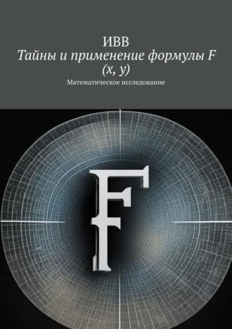 Тайны и применение формулы F (x, y). Математическое исследование, audiobook . ISDN70097659
