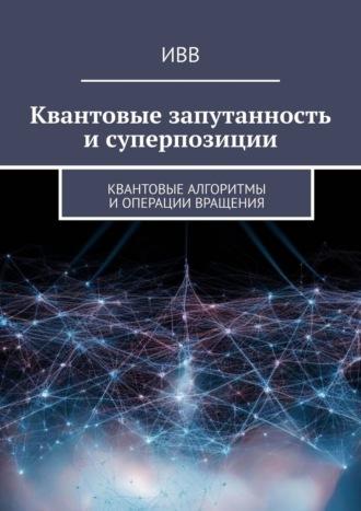 Квантовые запутанность и суперпозиции. Квантовые алгоритмы и операции вращения, аудиокнига . ISDN70097662