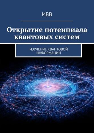 Открытие потенциала квантовых систем. Изучение квантовой информации, audiobook . ISDN70097665