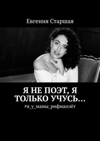 Я не поэт, я только учусь… #я_у_мамы_рифмаплёт - Евгения Старшая