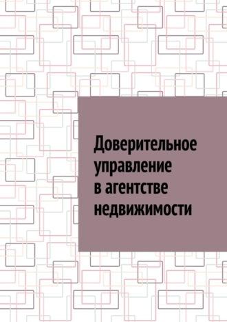 Доверительное управление в агентстве недвижимости, audiobook Антона Анатольевича Шадуры. ISDN70097680