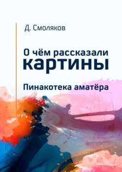 О чём рассказали картины. Пинакотека аматёра - Денис Смоляков