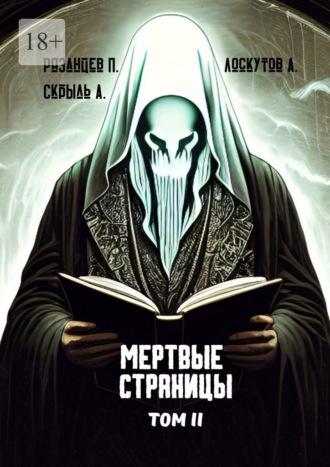 Мертвые страницы. Том II, audiobook Андрея Лоскутова. ISDN70097710