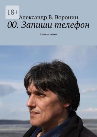 00. Запиши телефон. Книга стихов - Александр Воронин