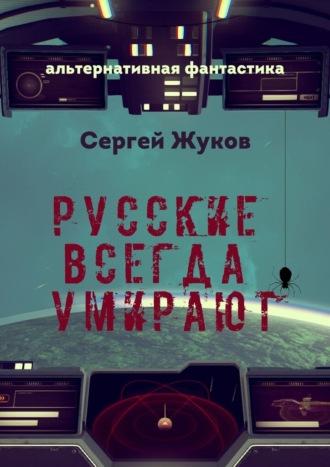 Русские всегда умирают, аудиокнига Сергея Жукова. ISDN70097791
