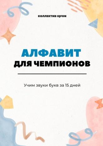 Алфавит для чемпионов. Учим звуки букв за 15 дней, audiobook . ISDN70097797