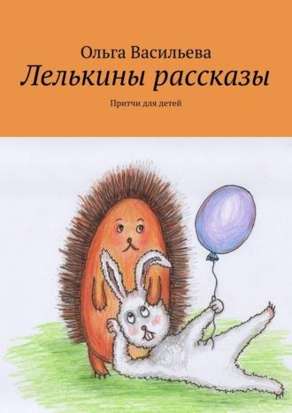 Лелькины рассказы. Притчи для детей, audiobook Ольги Васильевой. ISDN70097800