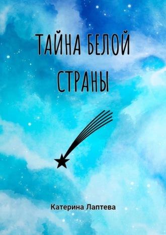 Тайна Белой страны, audiobook Катерины Лаптевой. ISDN70097812