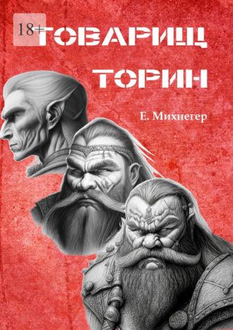Товарищ Торин, audiobook Егора Михнегера. ISDN70097842