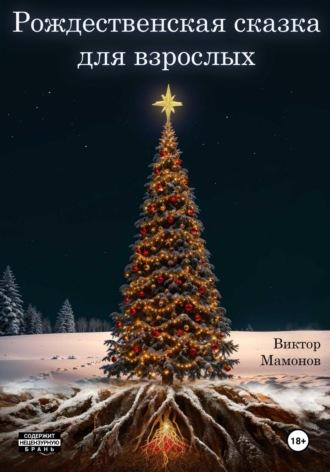 Рождественская сказка для взрослых - Виктор Мамонов