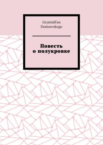 Повесть о полукровке - GrystniiFan Dostoevskogo