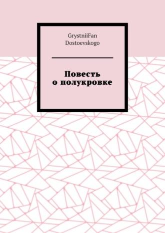 Повесть о полукровке, аудиокнига . ISDN70097950