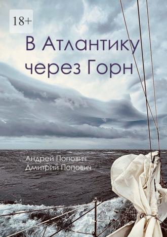 В Атлантику через Горн - Андрей Попович
