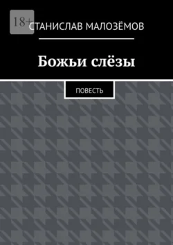 Божьи слёзы. Повесть - Станислав Малозёмов