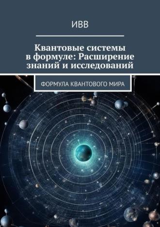 Квантовые системы в формуле: Расширение знаний и исследований. Формула квантового мира, Hörbuch . ISDN70097974