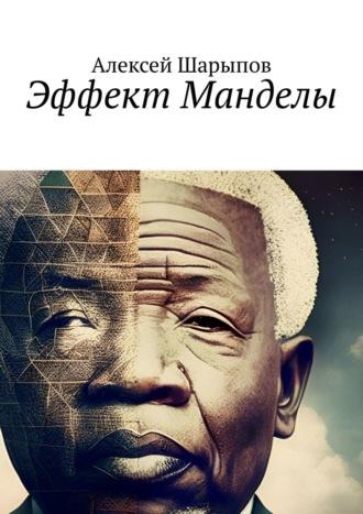 Эффект Манделы, audiobook Алексея Шарыпова. ISDN70097983