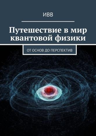 Путешествие в мир квантовой физики. От основ до перспектив, audiobook . ISDN70097986