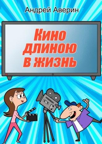 Кино длиною в жизнь…, książka audio Андрея Аверина. ISDN70098001