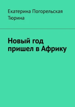 Новый год пришел в Африку - Екатерина Тюрина