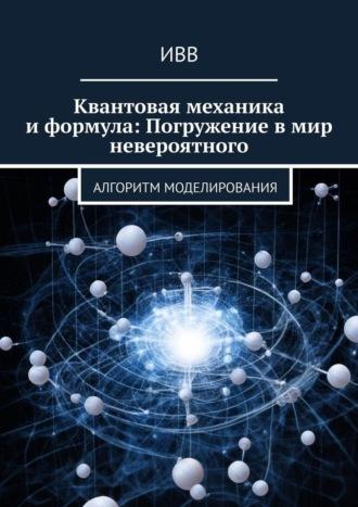 Квантовая механика и формула: Погружение в мир невероятного. Алгоритм моделирования, audiobook . ISDN70098019