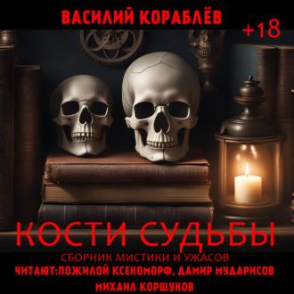 Кости судьбы, audiobook Василия Кораблева. ISDN70098025