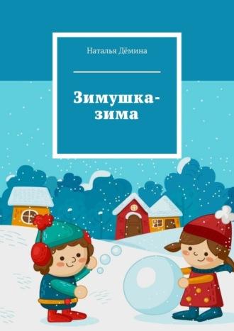 Зимушка-зима - Наталья Дёмина