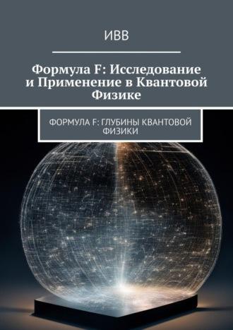 Формула F: Исследование и применение в квантовой физике - ИВВ