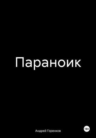 Параноик, audiobook Андрея Горенкова. ISDN70098070