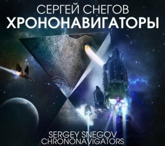 Хрононавигаторы, książka audio Сергея Снегова. ISDN70098079