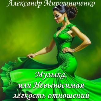 Музыка, или Невыносимая лёгкость отношений, audiobook Александра Мирошниченко. ISDN70098124