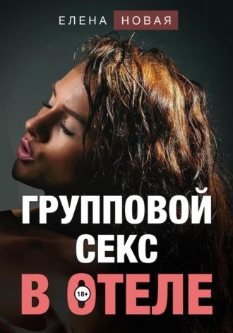 Групповой секс в отеле, audiobook Елены Новой. ISDN70098136