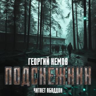 Подснежник - Георгий Немов