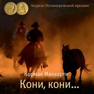 Кони, кони…, audiobook Кормака Маккарти. ISDN70098160