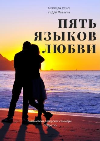 Саммари книги Гэри Чепмена «Пять языков любви», Hörbuch . ISDN70098169