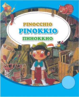 Пиноккио - Сборник