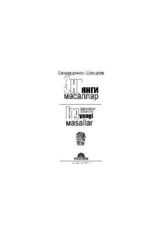 Энг янги масаллар, Рахмонова Баходира audiobook. ISDN70098340
