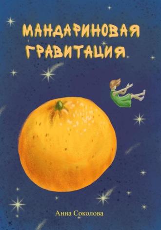 Мандариновая гравитация, аудиокнига Анны Соколовой. ISDN70098463