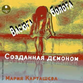 Созданная демоном. Книга первая. Васюганские болота, аудиокнига Марии Карташевой. ISDN70098466