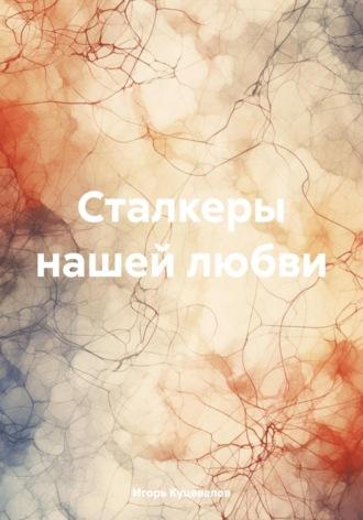 Сталкеры нашей любви, książka audio Игоря Куцевалова. ISDN70098478