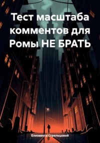 Тест масштаба комментов для Ромы НЕ БРАТЬ, audiobook Елизаветы Стрельцовой. ISDN70098484