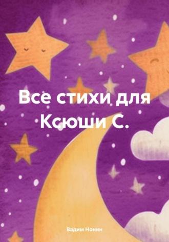 Все стихи для Ксюши С., audiobook Вадима Нонина. ISDN70098631