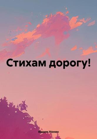 Стихам дорогу! - Вадим Нонин