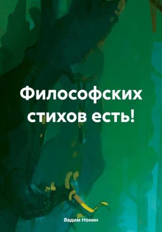 Философских стихов есть!, audiobook Вадима Нонина. ISDN70098646